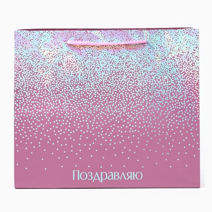 Пакет подарочный голографический &laquo;Поздравляю&raquo;, 27 х 23 х 11.5 см
