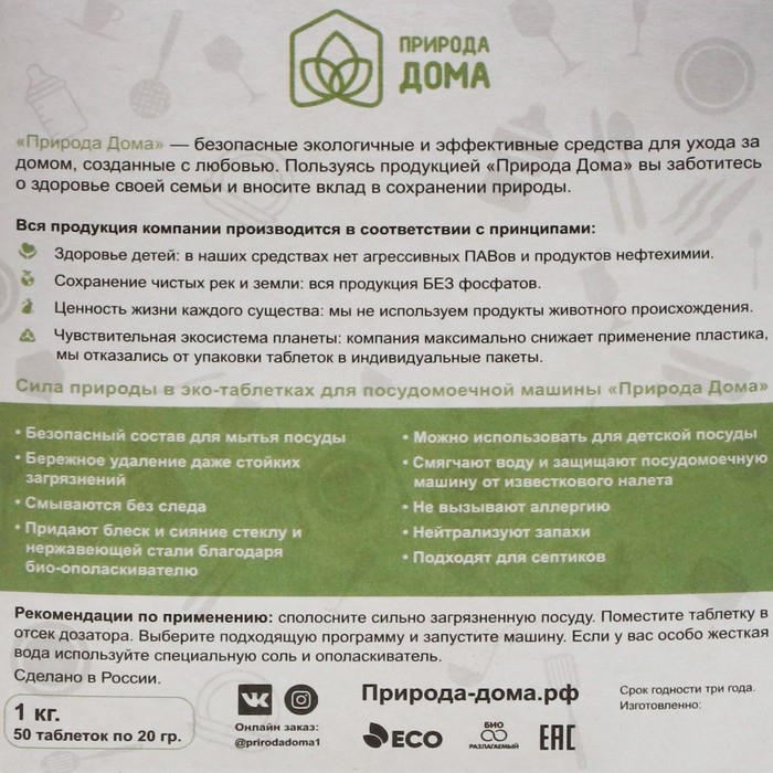 Таблетки для посудомоечных машин «Природа Дома», 50 шт Таблетки для посудомоечных машин «Природа Дома», 50 шт