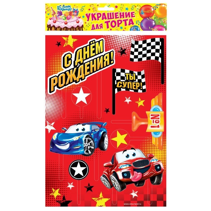 Набор топперов для украшения торта «Ты - супер! Тачки» Набор топперов для украшения торта «Ты - супер! Тачки»
