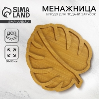 Менажница деревянная «Монстера », 30 х 30см Менажница деревянная «Монстера », 30 х 30см