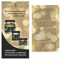 Краска органическая - жидкая поталь Luxart Lumet, 33 г, серебро "Звезды Массандры", спиртовая основа, повышенное содержание пигмента, в стеклянной банке Краска органическая - жидкая поталь Luxart Lumet, 33 г, серебро "Звезды Массандры", спиртовая основа, повышенное содержание пигмента, в стеклянной банке