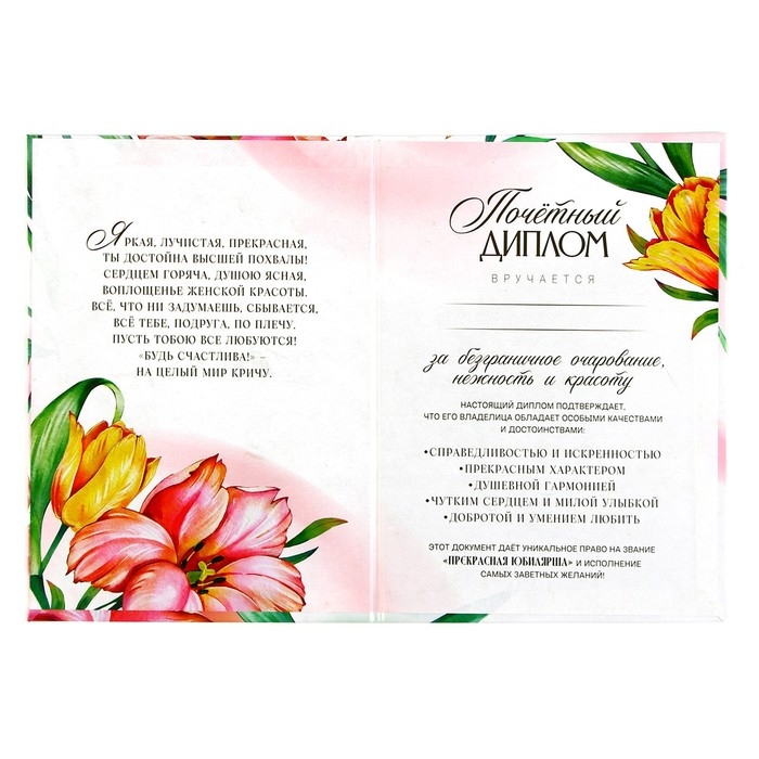 Диплом &laquo;Прекрасной юбилярши&raquo;, А5, 21 х 15 см.