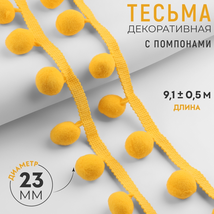 Тесьма декоративная с помпонами, 35 &plusmn; 5 мм, 9,1 &plusmn; 0,5 м, цвет жёлтый