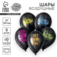 Воздушный шар латексный 12" &laquo;С днём рождения!&raquo;, 5 шт.