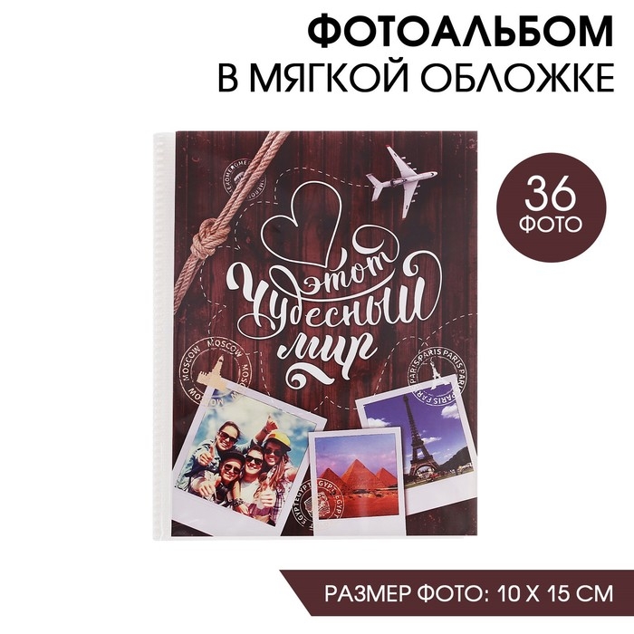 Фотоальбом на 36 фото Фотоальбом на 36 фото "Этот чудесный мир"