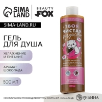 Гель для душа &laquo;Чистая радость&raquo;, 500 мл, аромат шоколада, BEAUTY FOX