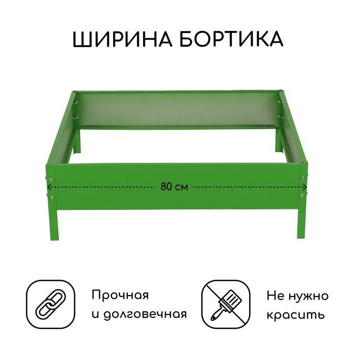 Клумба оцинкованная, 80 × 80 × 15 см, зелёная, «Квадро», Greengo Клумба оцинкованная, 80 × 80 × 15 см, зелёная, «Квадро», Greengo