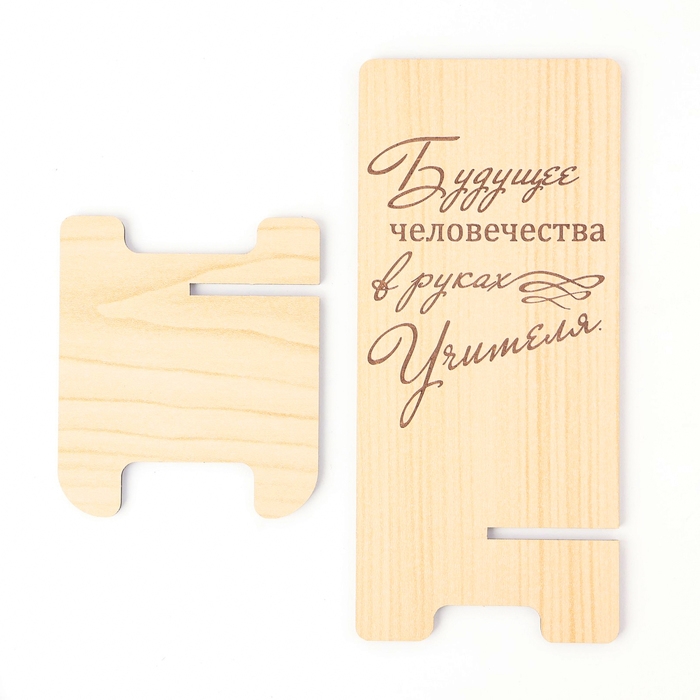 Подставка под телефон &laquo;Будущее человечества в руках Учителя&raquo;, 7&times;8&times;15 см