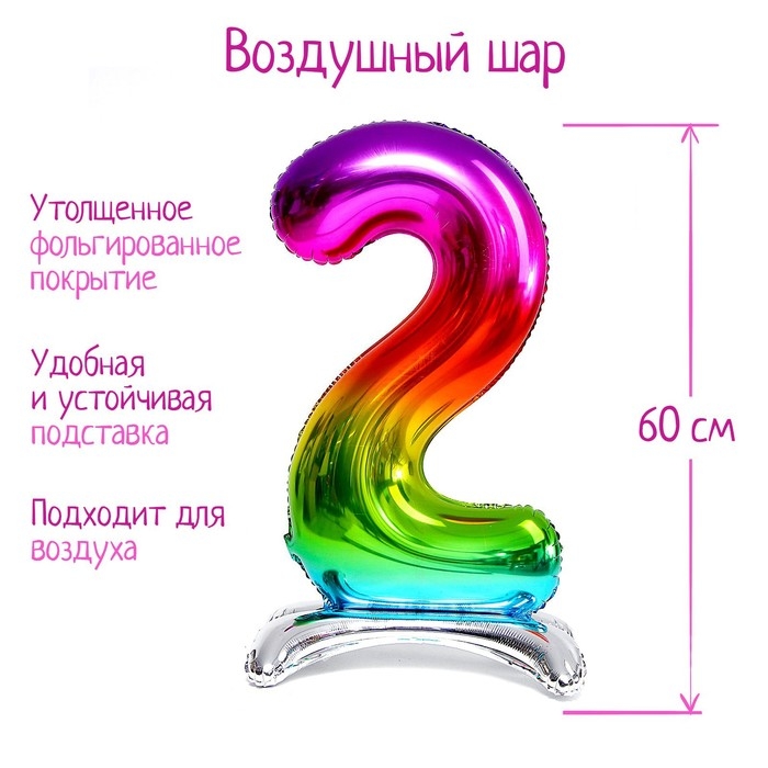 Шар фольгированный 32" &laquo;Цифра 2&raquo;, на подставке, радужный