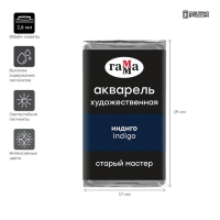 Акварель художественная в кювете 2,6 мл, Гамма "Старый Мастер", индиго, 200521518