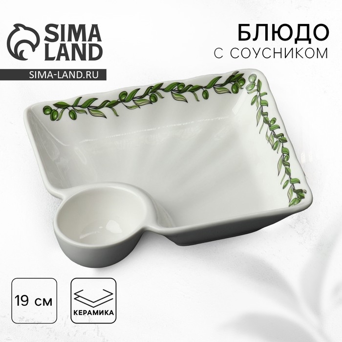 Блюдо керамическое с соусником &laquo;Оливки&raquo;, 18.6 х 17.5 х 4 см, цвет белый