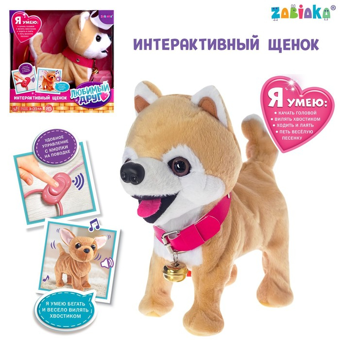 Интерактивный щенок «Мой друг», ходит, лает, поёт песенку, виляет хвостом Интерактивный щенок «Мой друг», ходит, лает, поёт песенку, виляет хвостом