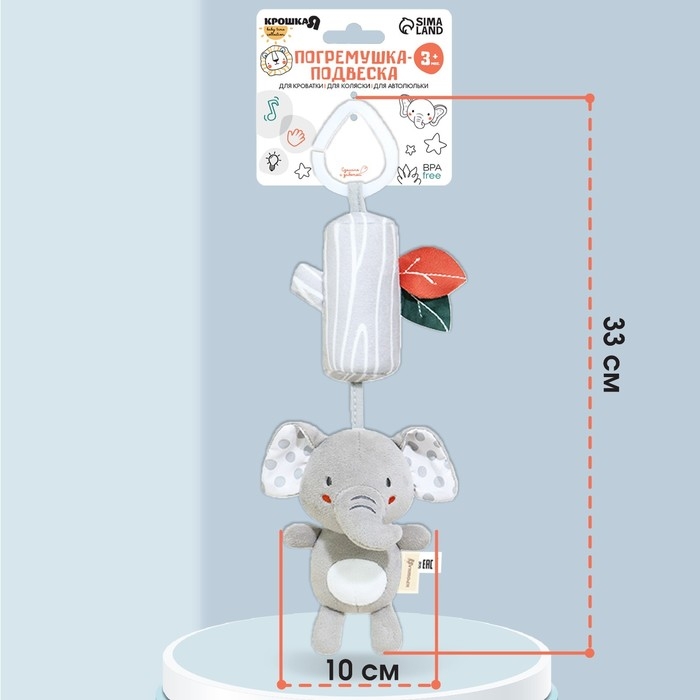 Подвеска - погремушка &laquo;Слоник Эли&raquo;, с пищалкой, на кроватку, коляску, Крошка Я