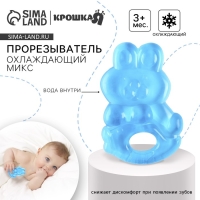 Прорезыватель охлаждающий с водой «Зайчик», цвет МИКС, Крошка Я Прорезыватель охлаждающий с водой «Зайчик», цвет МИКС, Крошка Я