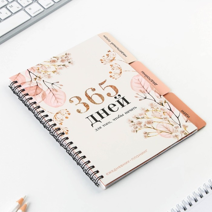 Планинг с разделителями &laquo;365 дней&raquo;, мягкая обложка, формат А5, 50 листов