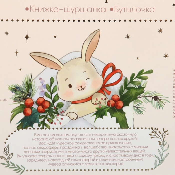 Новогодний подарочный детский набор: книжка шуршалка и бутылочка 150 мл