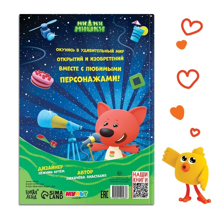 Книга в твёрдом переплёте «Энциклопедия открытий», 64 стр., Ми-Ми-Мишки Книга в твёрдом переплёте «Энциклопедия открытий», 64 стр., Ми-Ми-Мишки