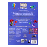 Альбом 1000 наклеек &laquo;Для мальчиков&raquo;