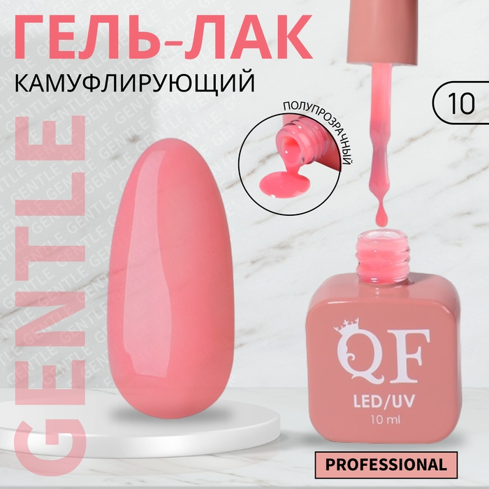 Гель лак для ногтей «GENTLE», 3-х фазный, 10 мл, LED/UV, цвет розовый (10) Гель лак для ногтей «GENTLE», 3-х фазный, 10 мл, LED/UV, цвет розовый (10)