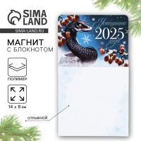 Магнит новогодний с блоком для записей &laquo;Новый год: Успешного 2025 года&laquo;Новый год: , 8 х 14 см