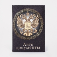 Обложка для автодокументов, цвет чёрный Обложка для автодокументов, цвет чёрный