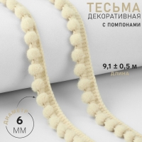 Тесьма декоративная с помпонами, 12 ± 2 мм, 9,1 ± 0,5 м, цвет молочный Тесьма декоративная с помпонами, 12 ± 2 мм, 9,1 ± 0,5 м, цвет молочный