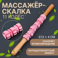 Массажёр &laquo;Скалка&raquo;, универсальный, 37,5 &times; 4 см, деревянный, 11 колёс, цвет розовый