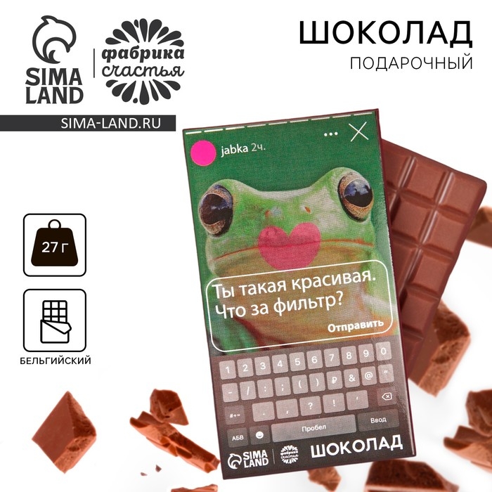 Шоколад молочный &laquo;Ты такая красивая&raquo;, 27 г.