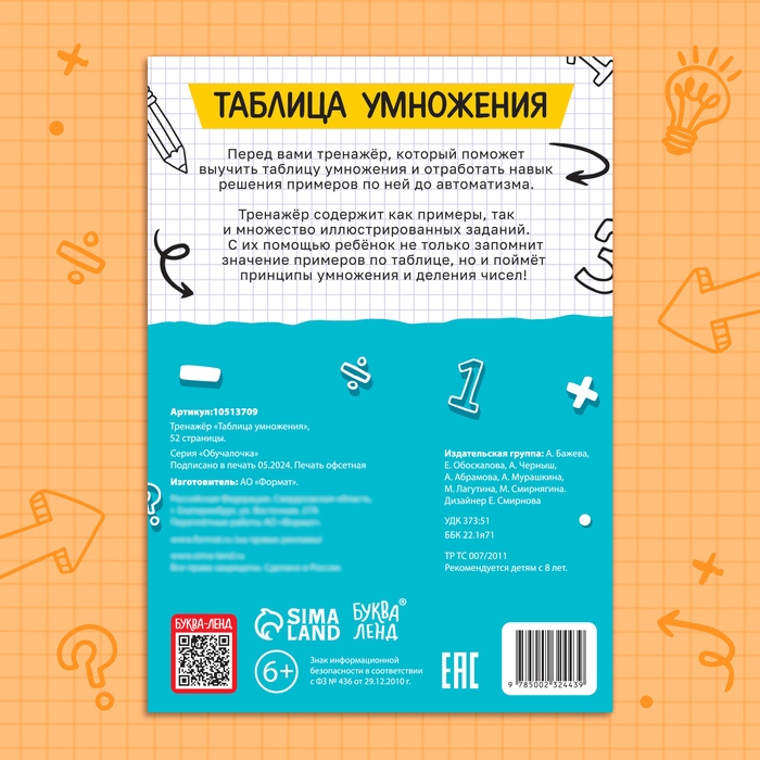 Тренажёр &laquo;Таблица умножения&raquo;, 52 стр.