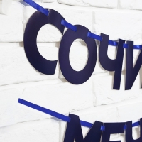 Гирлянда на ленте «Сочиняй мечты», 180 см. Гирлянда на ленте «Сочиняй мечты», 180 см.