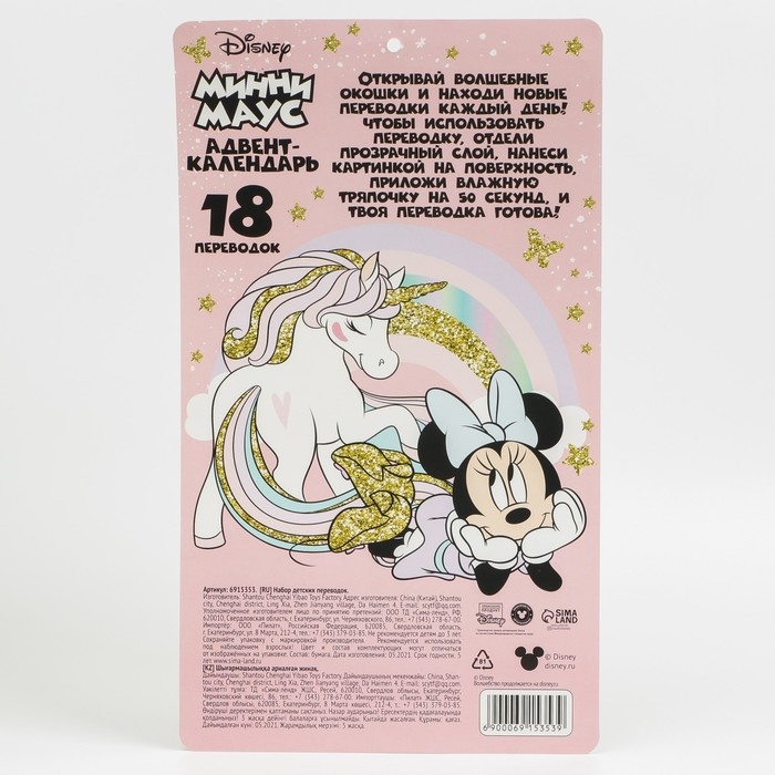 Адвент-календарь &laquo;Минни с единорогом&raquo;, с детскими татуировками &mdash; 18 шт., Минни Маус