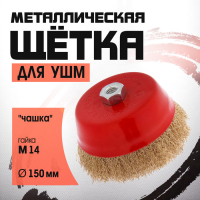 Щетка металлическая для УШМ ЛОМ, "чашка", М14, 150 мм Щетка металлическая для УШМ ЛОМ, "чашка", М14, 150 мм
