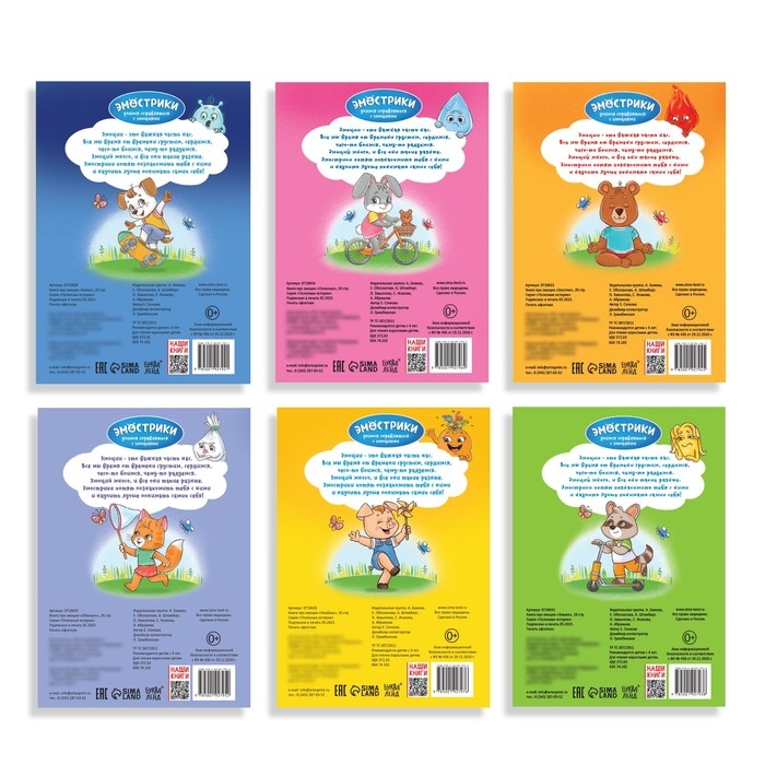 Набор книг про эмоции &laquo;Эмострики&raquo;, 6 шт. по 20 стр.