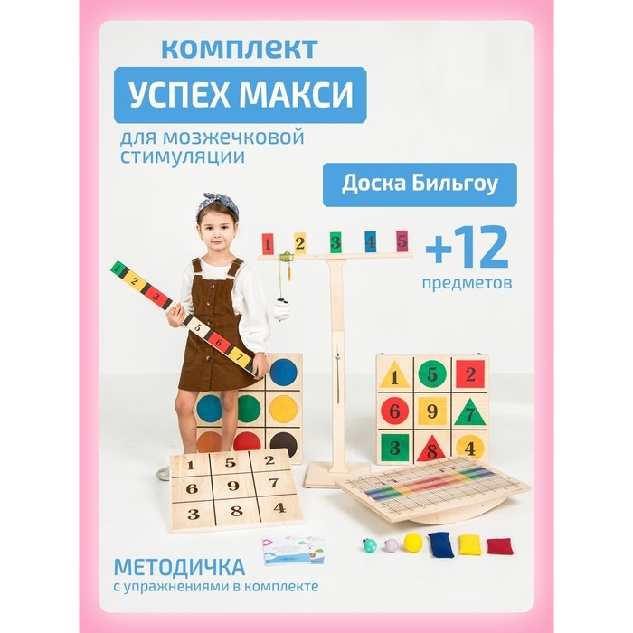 Балансборд &laquo;Доска Бильгоу&raquo; + 12 предметов, комплект &laquo;Успех Макси&raquo; для мозжечковой стимуляции