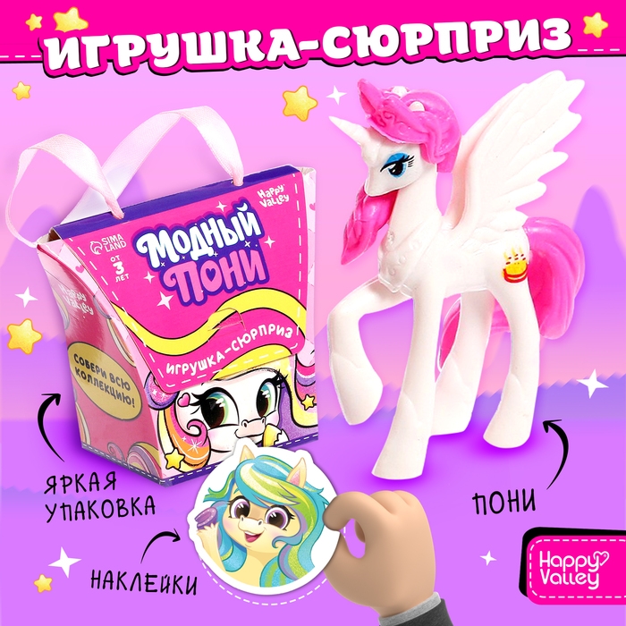 Игрушка-сюрприз «Модный пони» с наклейками, МИКС Игрушка-сюрприз «Модный пони» с наклейками, МИКС