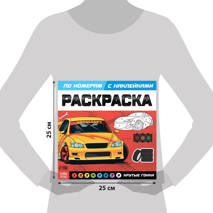 Раскраска по номерам с наклейками «Крутые гонки», 16 стр. Раскраска по номерам с наклейками «Крутые гонки», 16 стр.