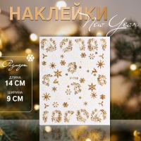 Новый год! Наклейки для ногтей &laquo;Зимний блеск&raquo;, металлизированные, цвет белый/золотистый
