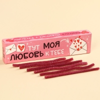 Мармелад кислый &laquo;Моя любовь к тебе&raquo; палочки,, 20 г.