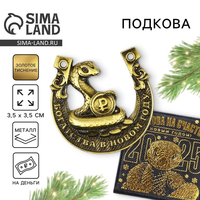 Подкова новогодняя в коробке «Новый год: Богатства в новом году», 3.5 см Подкова новогодняя в коробке «Новый год: Богатства в новом году», 3.5 см