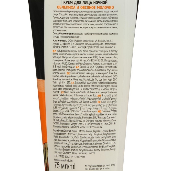 Крем для лица ночь &laquo;Особая серия&raquo;, облепиха и овсяное молочко, 75 мл