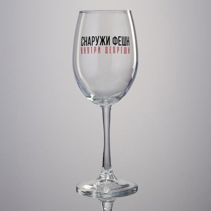 Бокал для вина &laquo;Снаружи фешн&raquo;, 360 мл