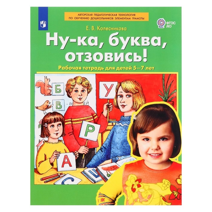 Рабочая тетрадь &laquo;Ну-ка, буква, отзовись!&raquo;, 5-7 лет, Колесникова Е. В.