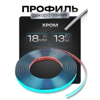Профиль декоративный гибкий TORSO, хром, 18 мм, рулон 13 м Профиль декоративный гибкий TORSO, хром, 18 мм, рулон 13 м