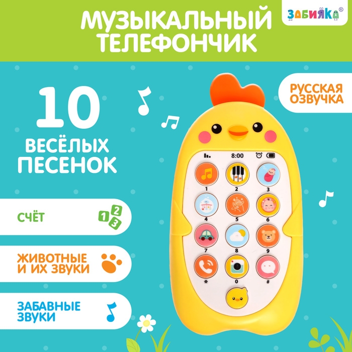 Музыкальный телефончик &laquo;Малыш Цыпа&raquo;, звук, цвет жёлтый