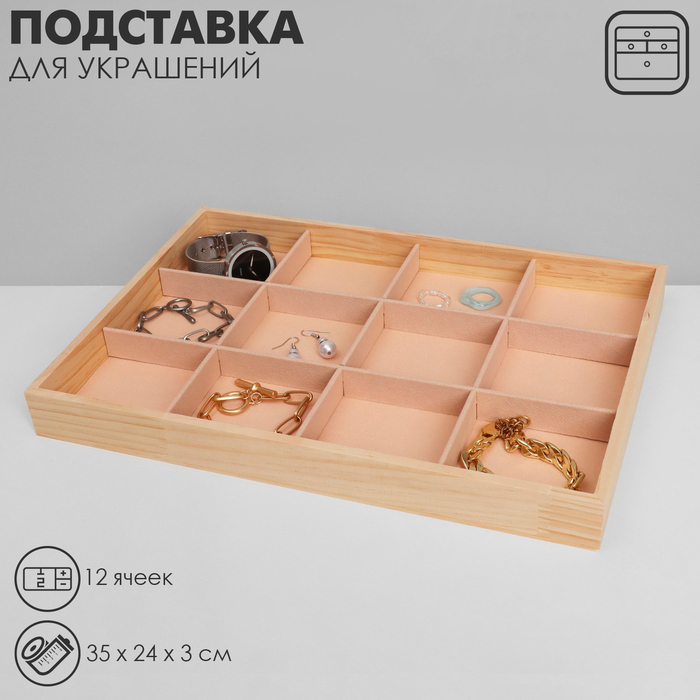 Подставка для украшений 12 ячеек, дерево, 35×24×3, цвет бежевый Подставка для украшений 12 ячеек, дерево, 35×24×3, цвет бежевый