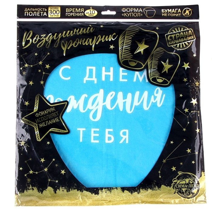 Фонарик желаний &laquo;С днём рождения тебя!&raquo;, купол, цвета МИКС