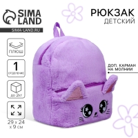 Рюкзак детский для девочки &laquo;Котик&raquo;, плюшевый, цвет фиолетовый