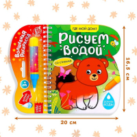 Книжка-раскраска многоразовая &laquo;Рисуем водой. Где мой дом?&raquo;, 10 стр.