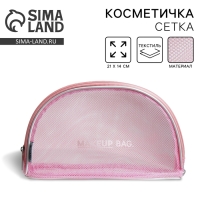 Косметичка-сетка PVC 14 см х 21 см &laquo;MAKEUP BAG&raquo; с каркасом
