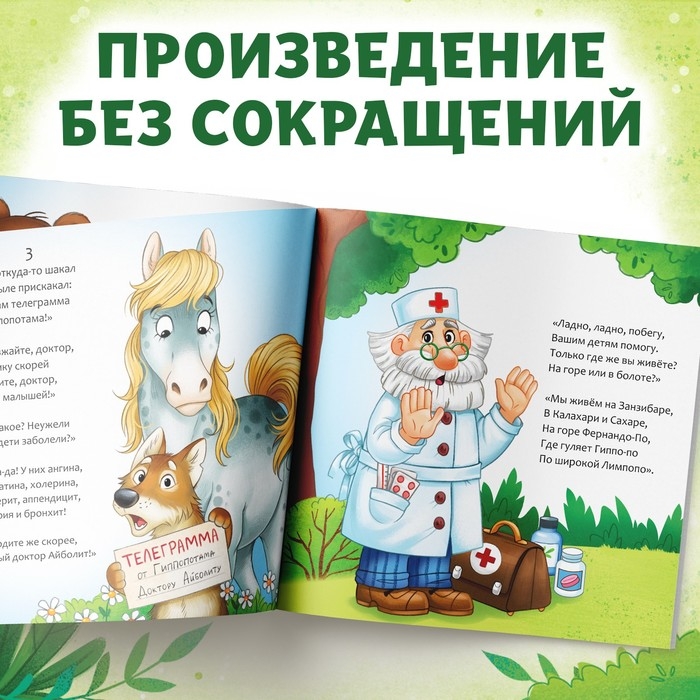 Книга &laquo;Айболит&raquo;, Корней Чуковский, 24 стр.